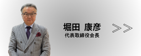 代表取締役会長　堀田康彦