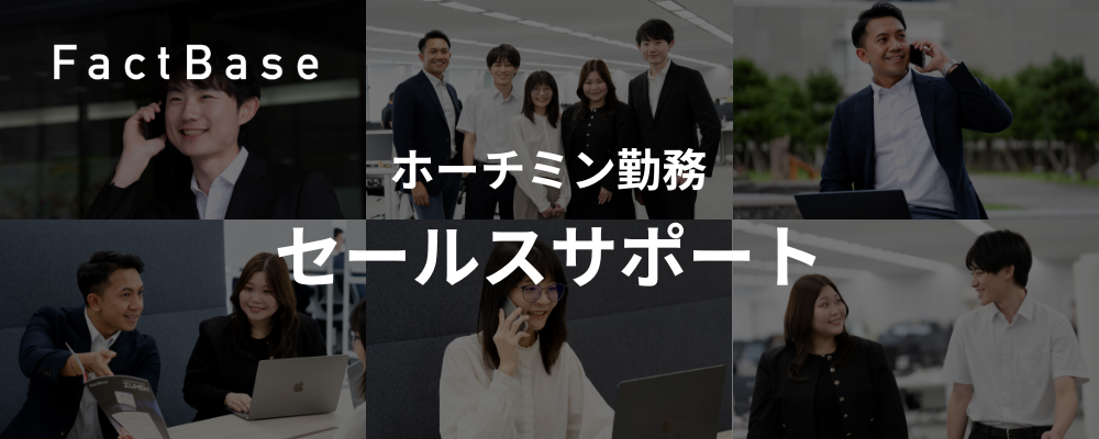 【ホーチミン勤務】営業アシスタント | 株式会社Fact Base