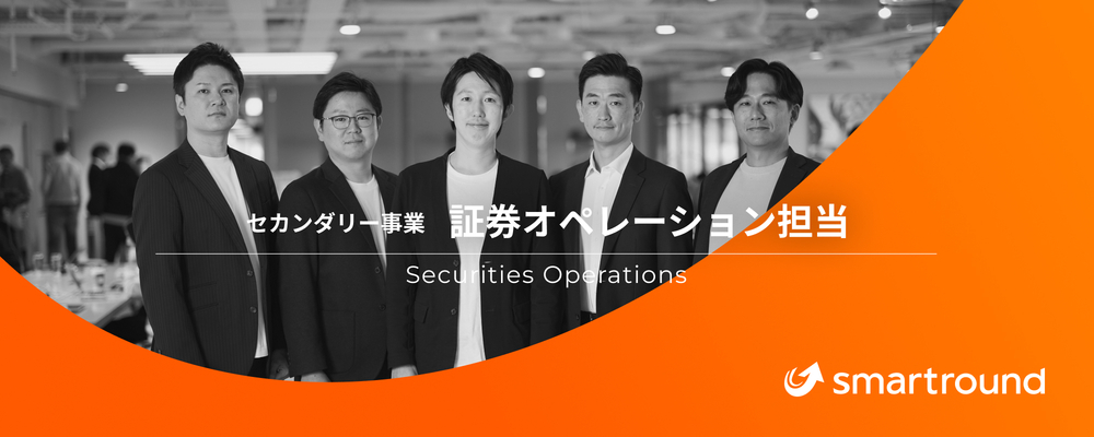 証券オペレーション担当｜セカンダリー事業 | 株式会社スマートラウンド