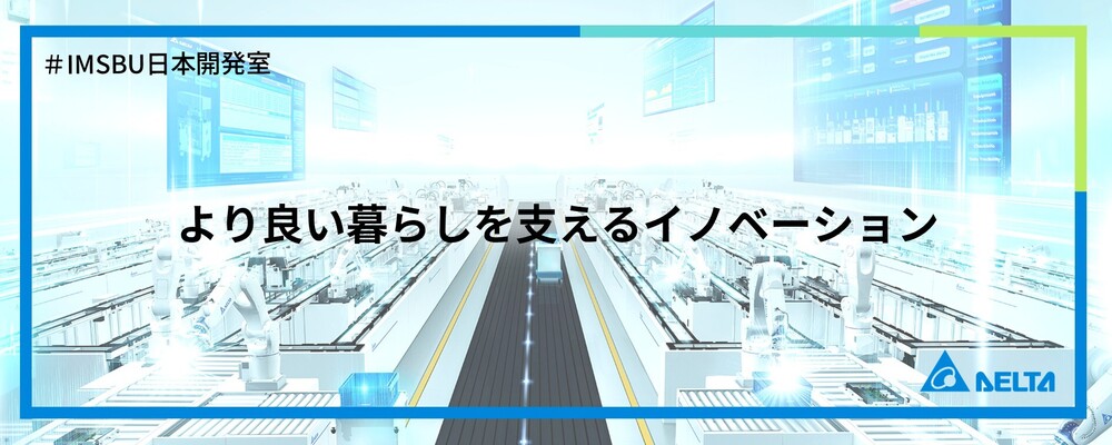 【大阪】ソフトウェアエンジニア（組込み系）【インダストリアルオートメーション事業_R&D】 | デルタ電子株式会社