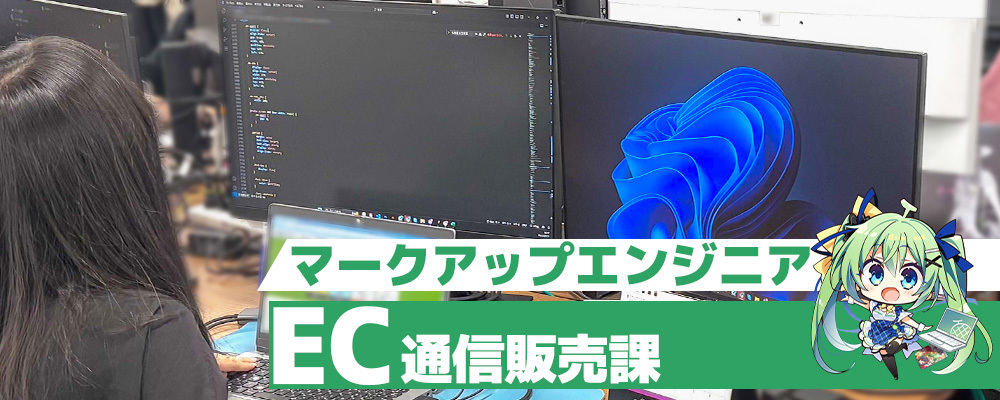 マークアップエンジニア（ECサイト／LP制作・運用更新） | 株式会社メロンブックス