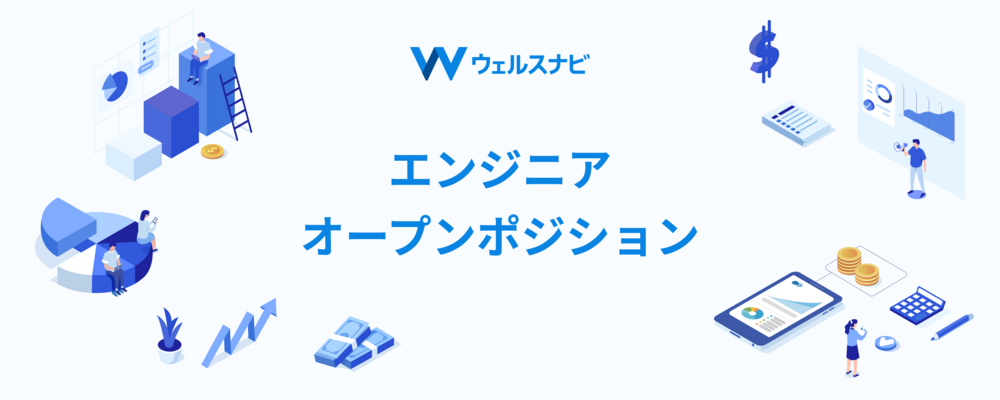 カジュアル面談 / オープンポジションエントリー（エンジニア） | ウェルスナビ株式会社