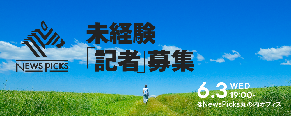 【NewsPicksキャリアイベント／オフィス開催】6月3日（水）19時開始 NewsPicks編集部 次世代記者 U30キャリアイベントーあなたの「問い」が、仕事になる | 株式会社ユーザベース