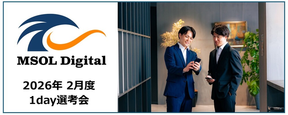 【2026年2月_週末開催】1day選考会 | 株式会社MSOL Digital