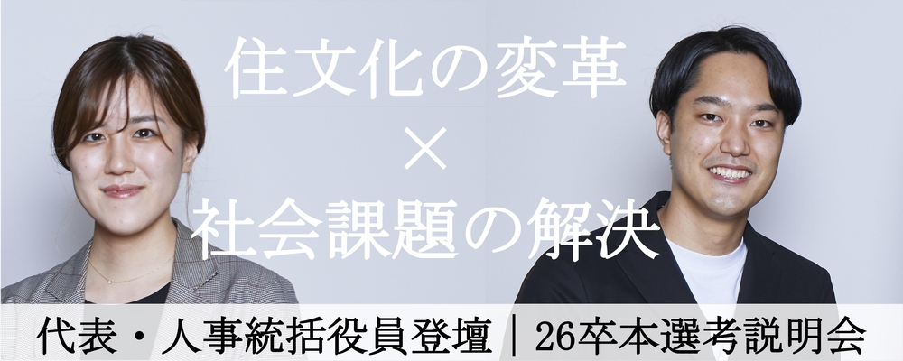 【オンライン開催】26卒本選考会社説明会 | リノベる株式会社