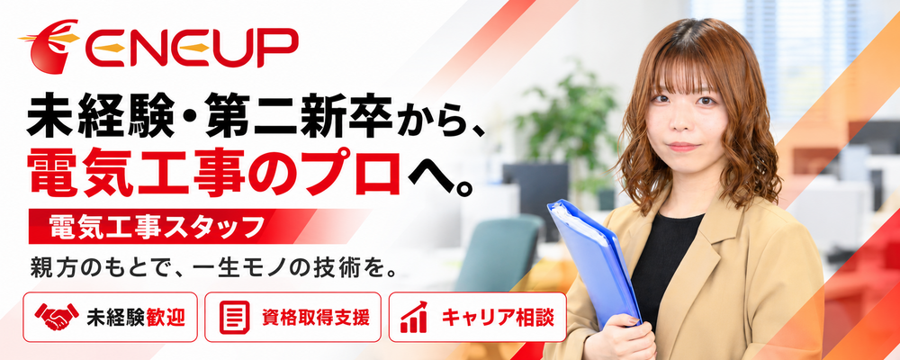 【未経験・第二新卒歓迎】電気を、一生の武器に。高圧・特高まで学べる電気工事スタッフ／年休125日 | ユニバーサルエコロジー株式会社