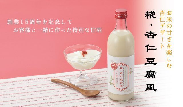 「古町糀製造所」創業15周年記念商品「糀・杏仁豆腐風」販売のご案内