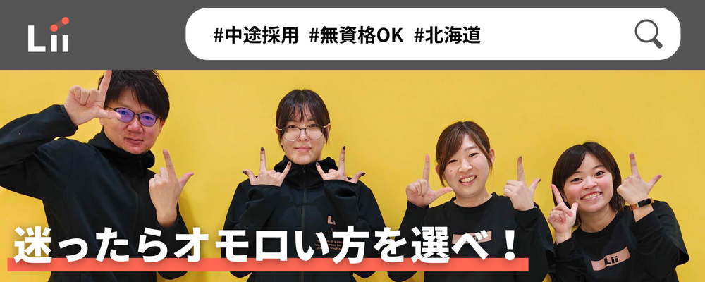 【一般指導員（北海道・中途）】「子どもと働く」を叶える仕事 | 株式会社リィ
