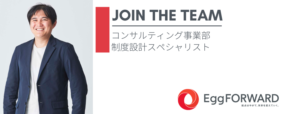 コンサルティング事業本部_制度設計スペシャリスト*経験者採用 | エッグフォワード株式会社