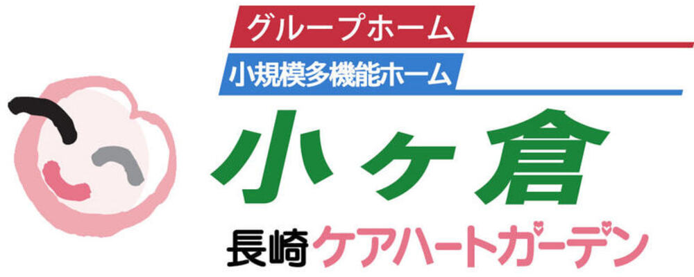 【長崎ケアハートガーデン パート 介護職 小規模多機能ホーム小ヶ倉】 | ケアハートガーデン株式会社