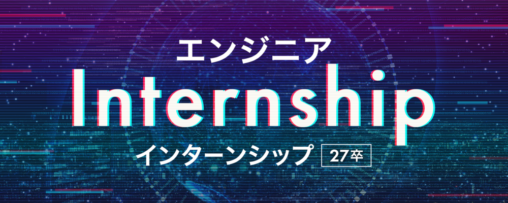 【仙台支社】インターンシップ（27年卒）／インターネット広告エンジニアコース | シーエー・アドバンスグループ