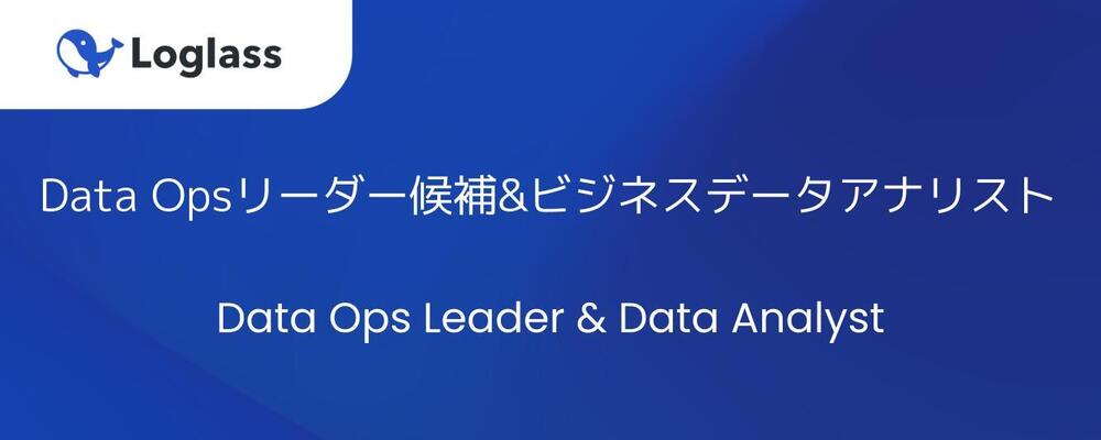 Data Opsリーダー候補& ビジネスデータアナリスト | 株式会社ログラス