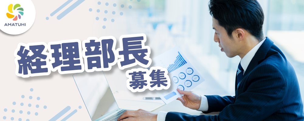 【経理部長】上場予定/急成長中ベンチャーの経理業務の責任者 | 株式会社AMATUHI