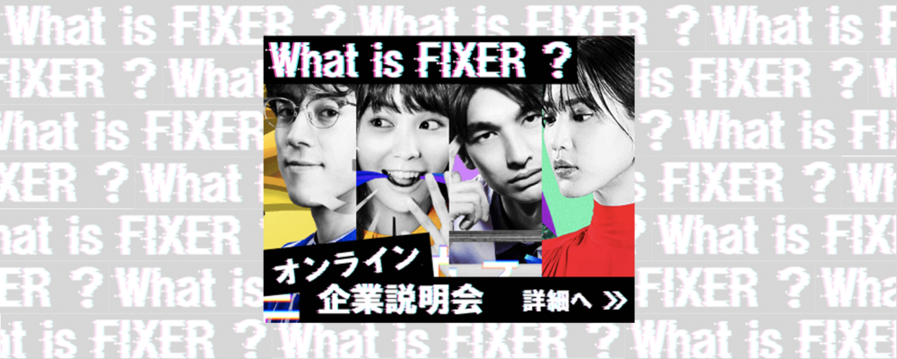 【オンライン】会社説明会_What is FIXER? | 株式会社FIXER