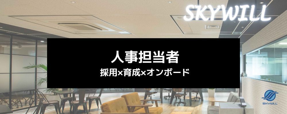 【急募】第二の創業期の「AI×HR」実践環境で、代替されないスキルを。採用・育成・オンボードの仕組みづくりを牽引 | 株式会社スカイウイル