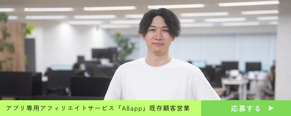 【コンサル営業】アプリ専用アフィリエイトサービス『A8app』の既存顧客向け企画提案営業＼業界未経験・第２新卒歓迎◎／ | 株式会社ファンコミュニケーションズ