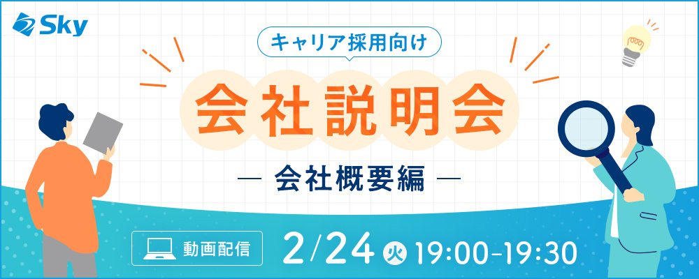 ◇【会社説明会】Ｓｋｙ株式会社の会社概要について | Ｓｋｙ株式会社