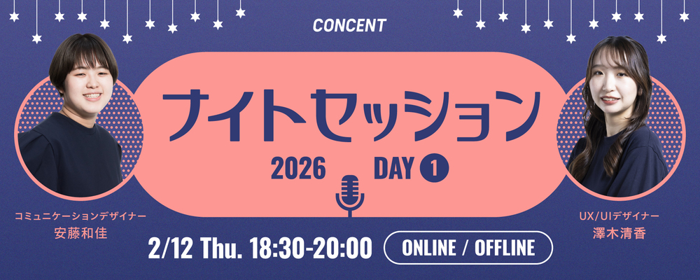 ※オンライン（Zoom）※【2/12（木）18:30～】CONCENT Night Session 2026 Day1 | 株式会社コンセント