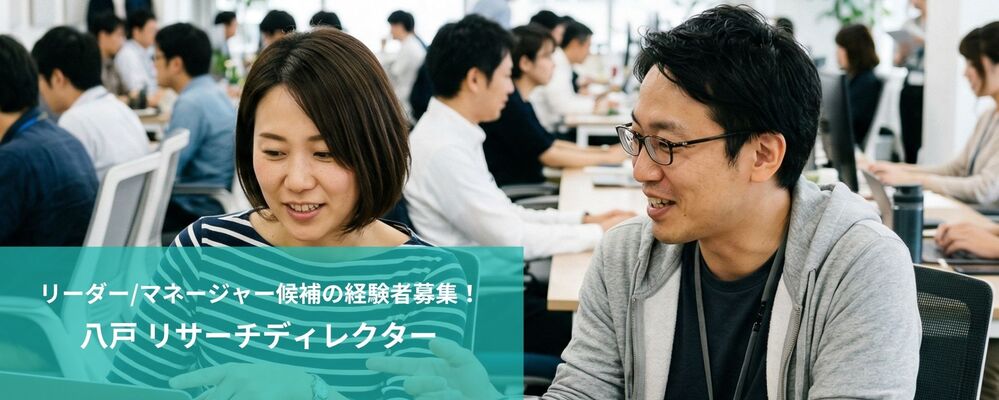 【八戸】リサーチディレクター（リーダー/マネジャー候補） | 株式会社フォリウム
