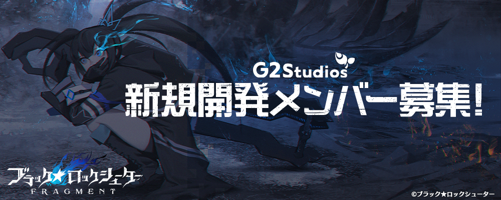 ★新規開発メンバー募集！【G2 Studios】 | ギークス株式会社