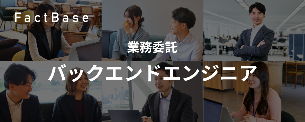 製造業のデータ活用を進化させる、AI・検索エンジニア募集 | 株式会社Fact Base