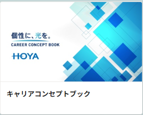キャリアコンセプトブック