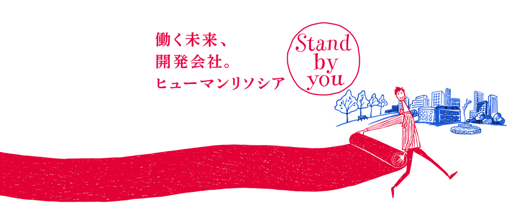 【アルムナイ採用専用】オープンポジション | ヒューマンリソシア株式会社