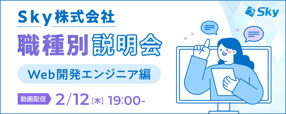 【職種説明会】Ｓｋｙ株式会社のWeb開発ノウハウ　〜成功の秘訣と実践例〜 | Ｓｋｙ株式会社