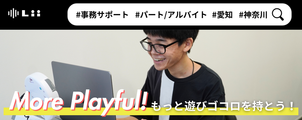 【サポート部門（バックオフィス）】パートアルバイト | 株式会社リィ