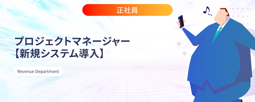 プロジェクトマネージャー【新規システム導入】 | 株式会社マツリカ
