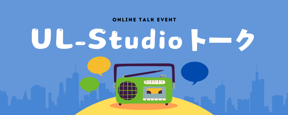 『UL-Studio(ウルスタジオ)トーク』でウルシステムズを知ろう！ | ウルシステムズ株式会社