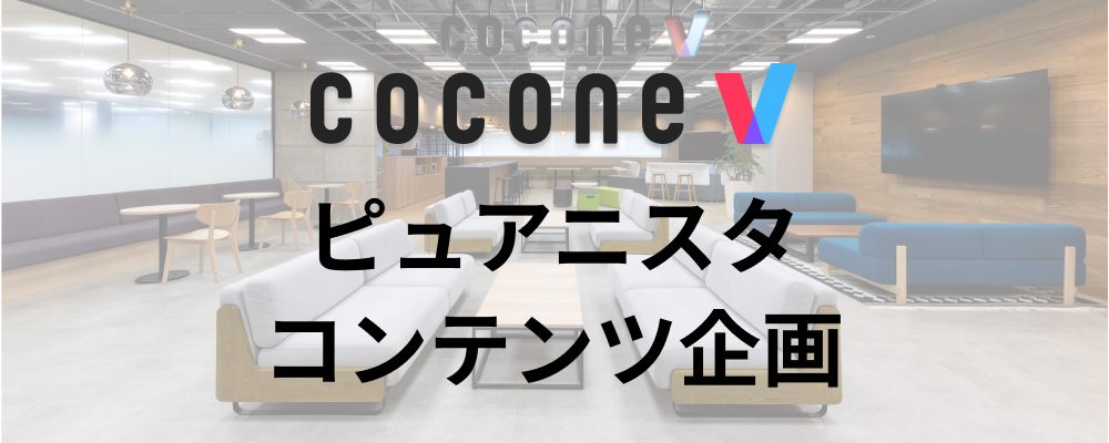 【福岡/cocone v株式会社】コンテンツ企画_ピュアニスタ | ココネグループ