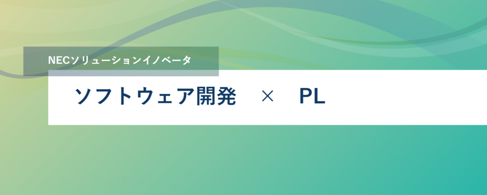 [TS10]＜東海・リモートあり＞ NECのミドルウェア開発やクラウドサービスをお客様へ導入支援や改善提案するビジネスを一緒に開拓しませんか？ | NECソリューションイノベータ株式会社