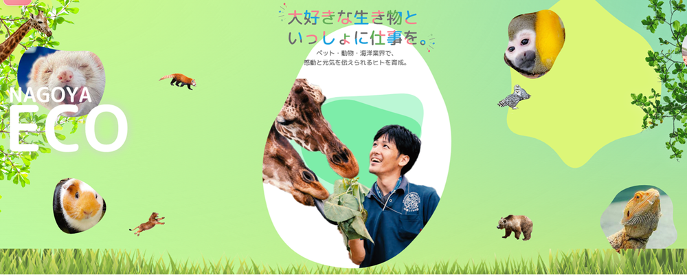 広報［ドッグ・動物・海洋・環境分野］ | 滋慶学園グループ