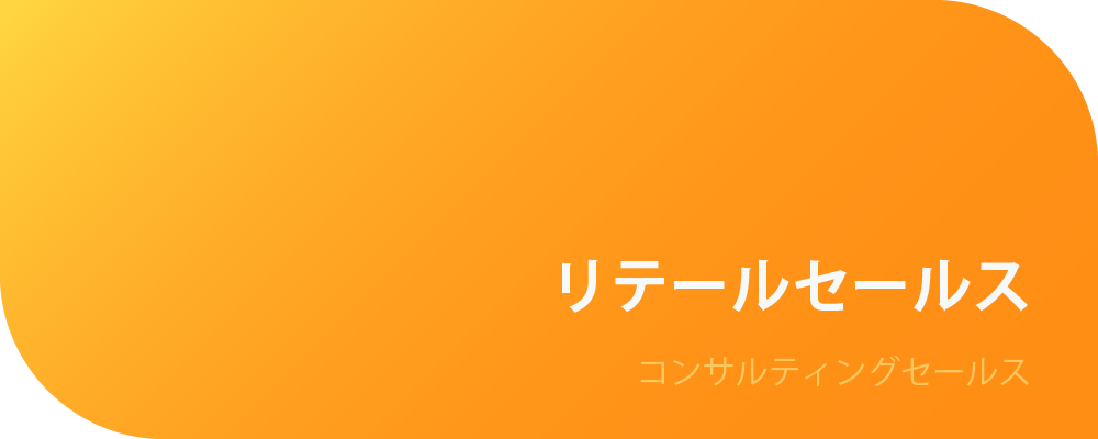 リテールセールス | 株式会社ボルテックス