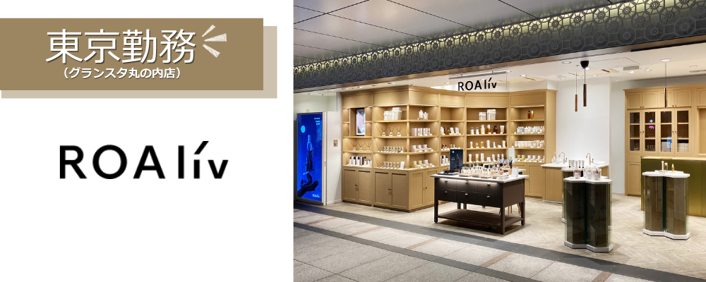 【BCL】関東（グランスタ丸の内店） /コスメブランドのスタイリスト（販売員） | 株式会社スタイリングライフ・ホールディングス
