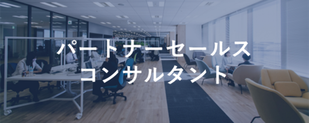 パートナーセールスコンサルタント（経験者ポジション） | 株式会社セレブリックス