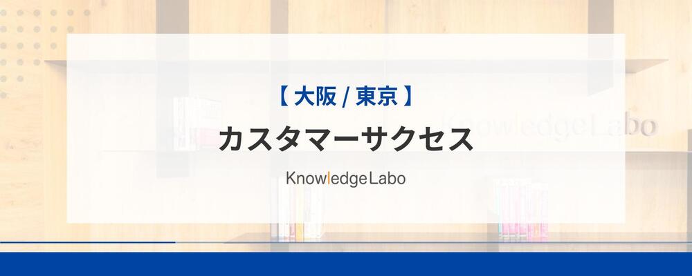 カスタマーサクセス（大阪/東京） | 株式会社ナレッジラボ