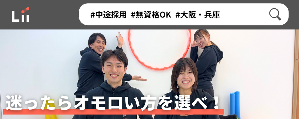 【一般指導員（関西・中途）】「子どもと働く」を叶える仕事 | 株式会社リィ