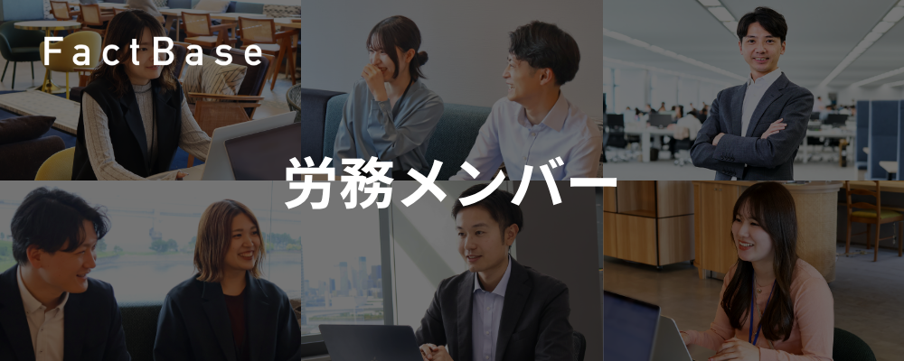 グローバルに急拡大するスタートアップを支える労務体制構築に携われる | 株式会社Fact Base