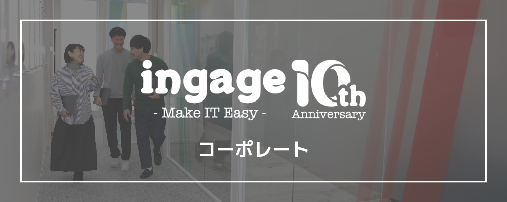 経理 / マネージャー候補[大阪] | 株式会社インゲージ