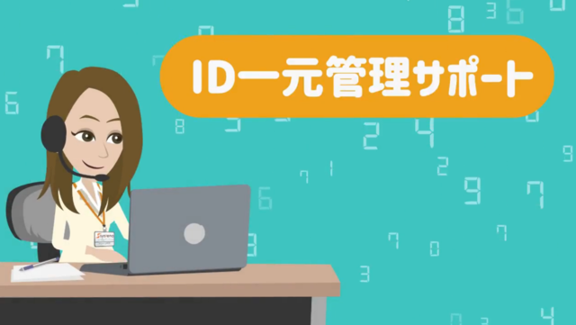 ID一元管理サービス紹介