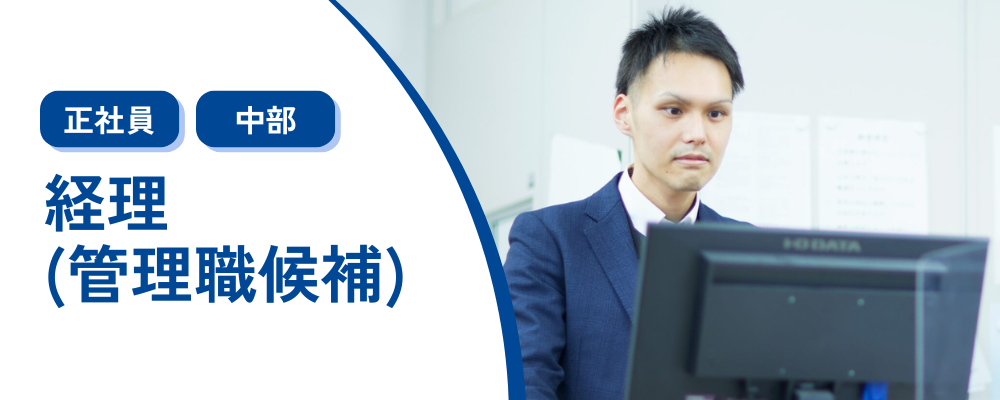 【経理/管理職候補】東証スタンダード上場グループ企業/事業拡大に伴う増員募集/残業平均月10h程/業績好調 | 株式会社コメ兵