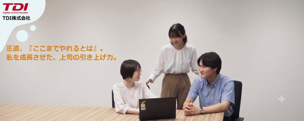 若手リーダーインタビュー① | TDIグループ：TDI（株）TDIシステムサービス（株）TDIプロダクトソリューション（株）