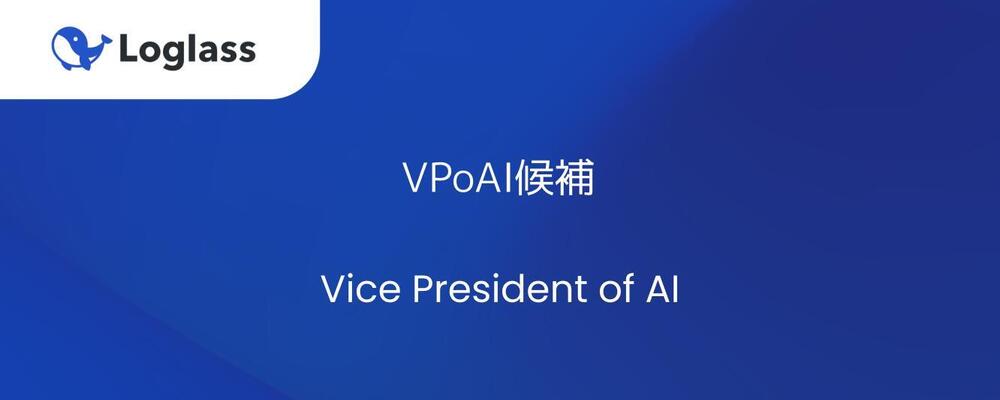 VPoAI候補（Vice President of AI） | 株式会社ログラス