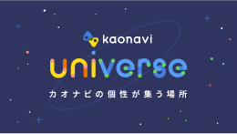 人的資本経営に関するウェブサイト「kaonavi universe」