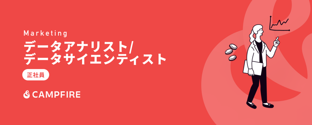 データアナリスト/データサイエンティスト | 株式会社CAMPFIRE