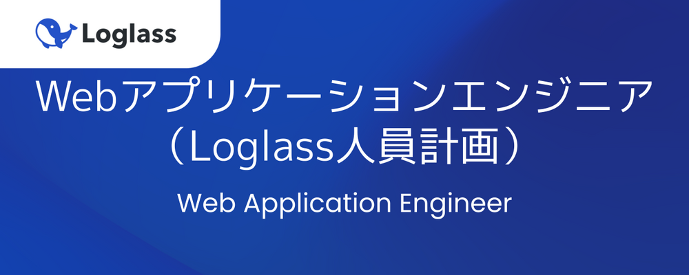 Webアプリケーションエンジニア（Loglass人員計画） | 株式会社ログラス