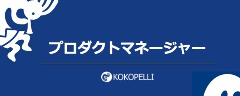 【プロダクト責任者候補】全国6万社以上に利用されている経営支援SaaSのプロダクトマネージャー募集！ | 株式会社ココペリ