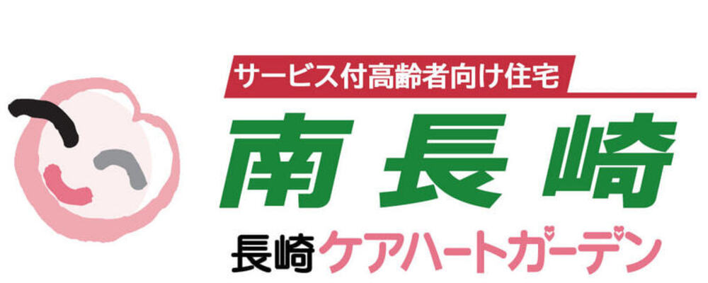 【長崎サービス付高齢者向け住宅 正社員 介護職 南長崎ケアハートガーデン】 | ケアハートガーデン株式会社